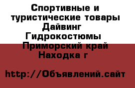 Спортивные и туристические товары Дайвинг - Гидрокостюмы. Приморский край,Находка г.